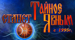  Центр «Тайное станет явным»